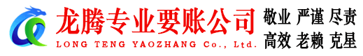 信州龙腾清债公司